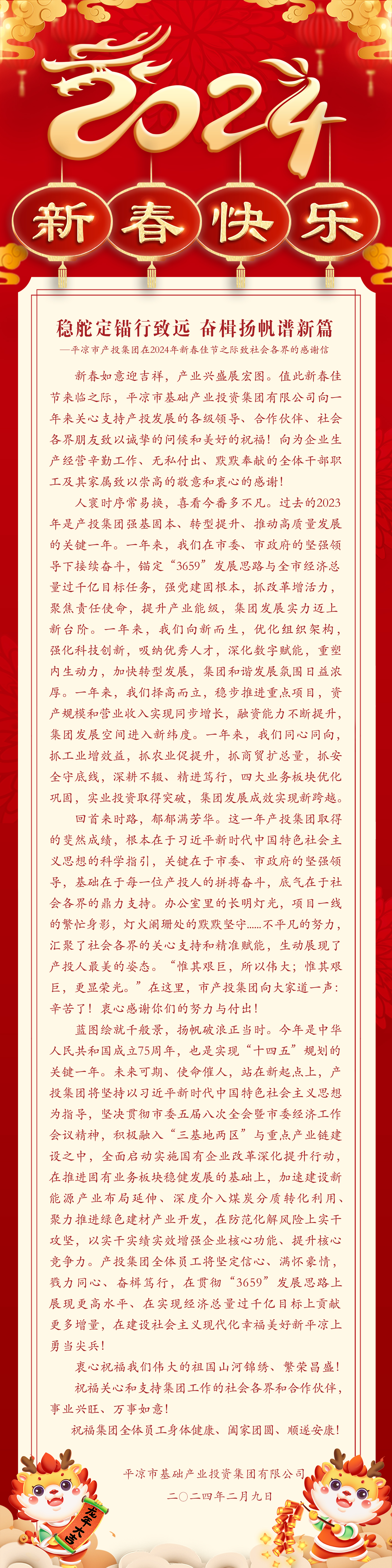 市產(chǎn)投集團在2024年新春佳節(jié)之際致社會各界的感謝信(圖1)