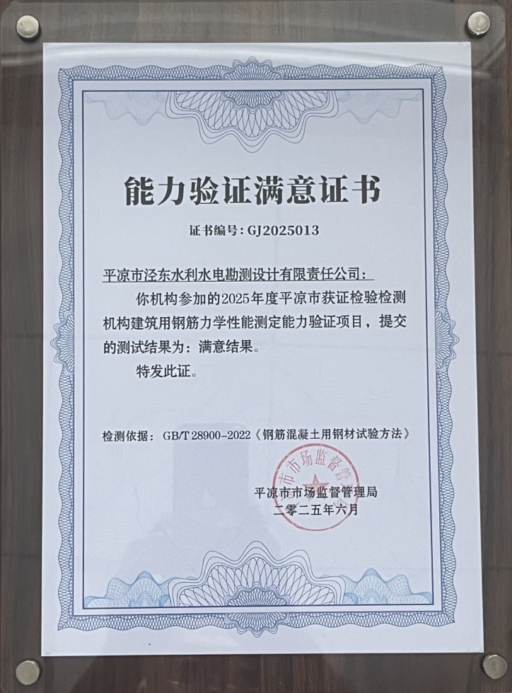 喜報(bào)！市產(chǎn)投集團(tuán)涇東設(shè)計(jì)公司榮獲2025年平?jīng)鍪袡z驗(yàn)檢測機(jī)構(gòu)技能大賽團(tuán)體二等獎，能力驗(yàn)證結(jié)果為“滿意”(圖2)